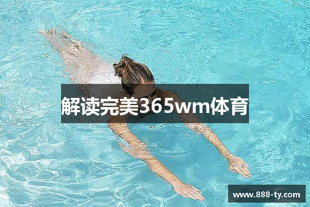 解读完美365wm体育