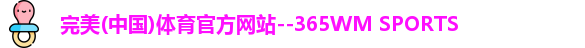 完美365wm体育
